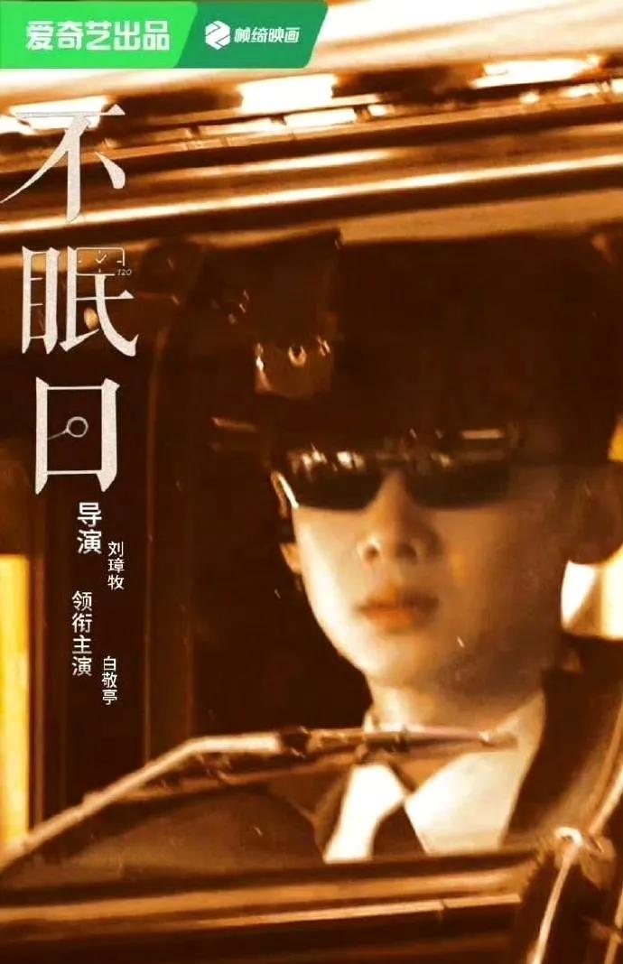#白敬亭这次是真帅飞了##白敬亭丁奇太帅了# 白敬亭演《不眠日》丁奇，帅到我瞳孔