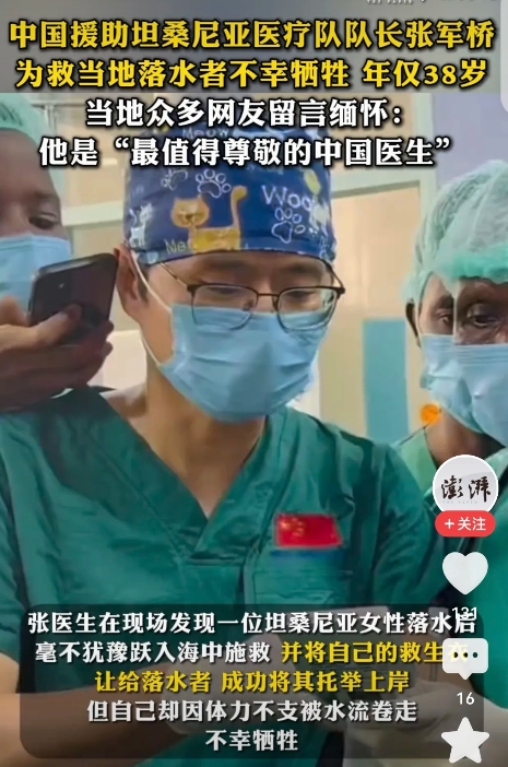 山东，我国高级麻醉专家张军桥，27批援坦桑尼亚中国医疗队的队长。在国外看到一落水