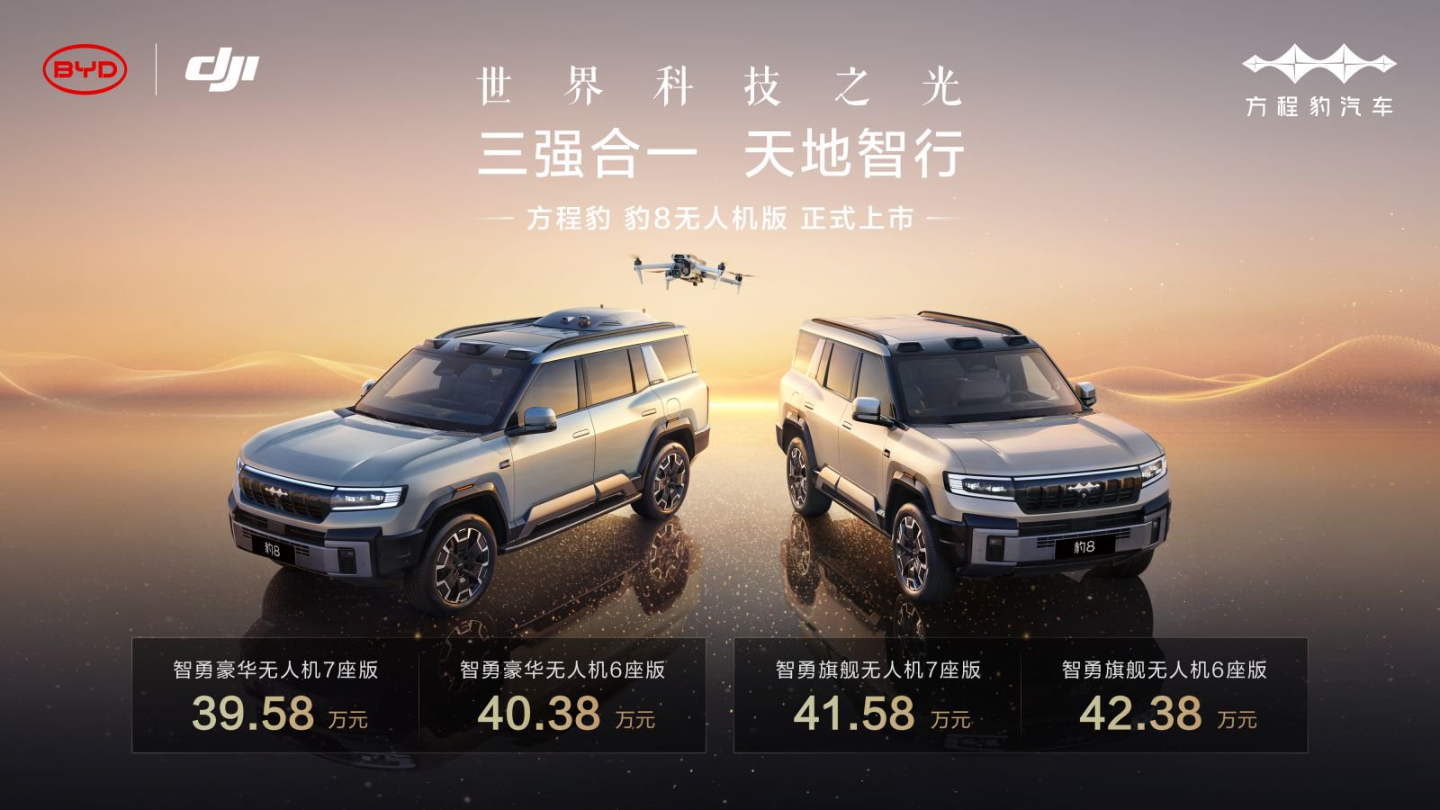 比亚迪携手大疆发布智能车载无人机系统 —— 灵鸢