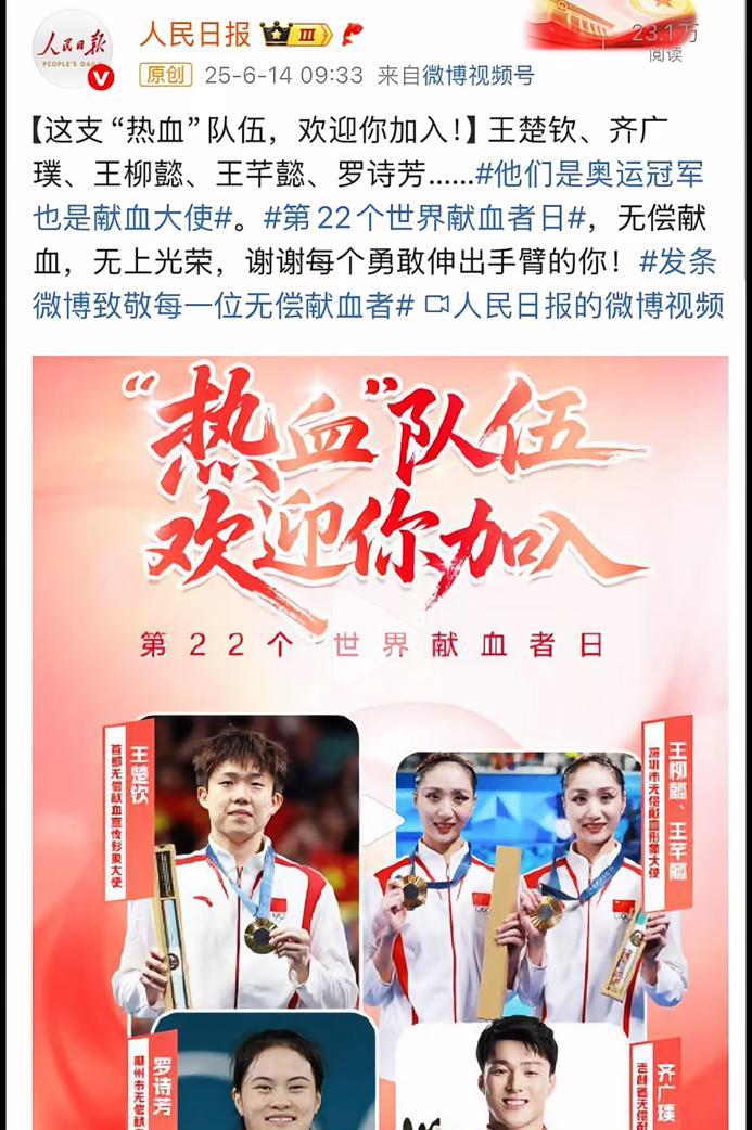 人民日报：热血队伍 欢迎你加入 和无偿献血形象宣传大使王楚钦一起，
无偿献血，无