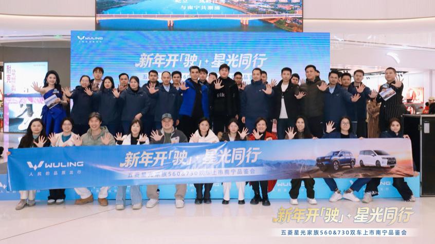 新年开「驶」·星光同行，五菱星光家族560&730双车上市南宁品鉴会盛大启幕