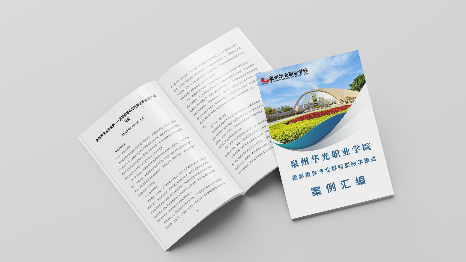职业教育创新与实践：华光学院发布《新型教学模式案例汇编》