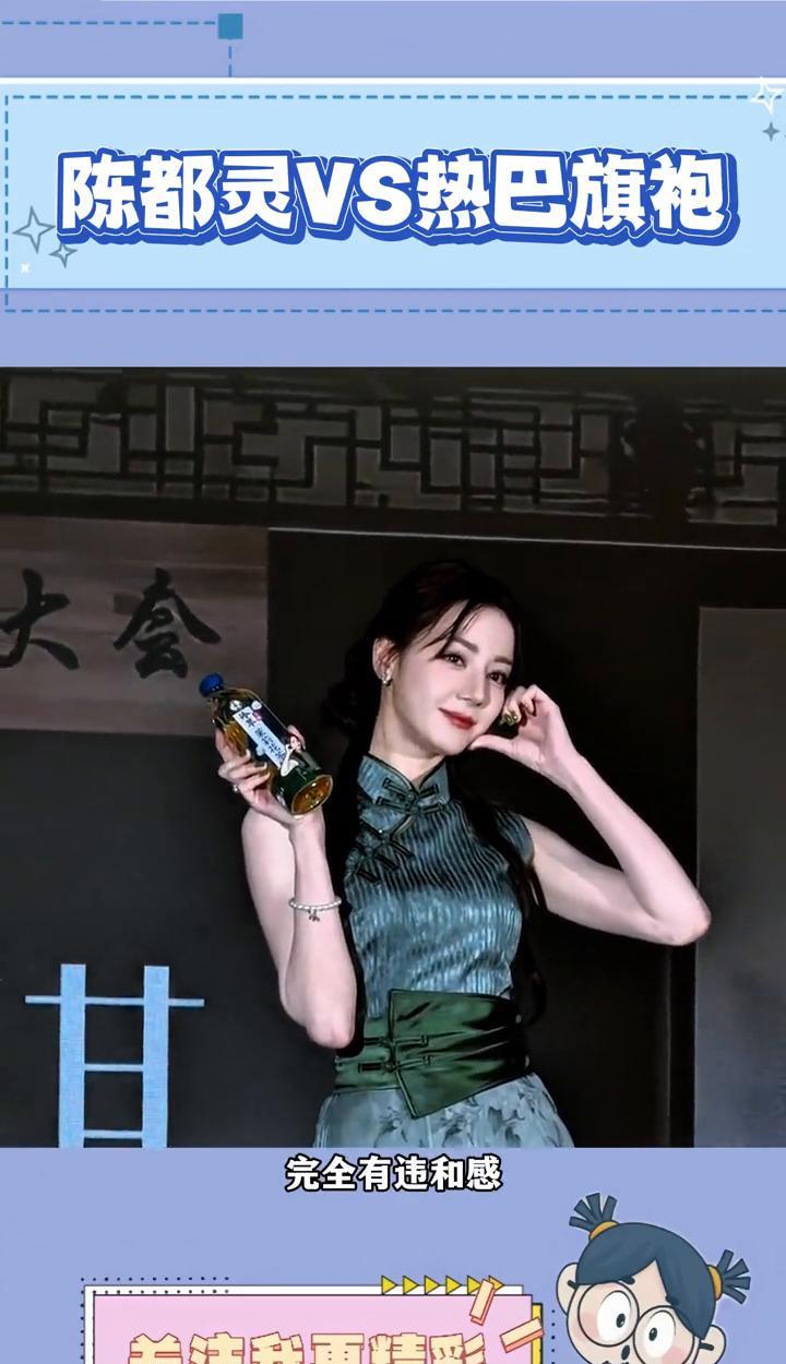 陈都灵VS热巴旗袍。
新中式旗袍风格与迪丽热巴完全有违和感。同样都是新中式服饰，