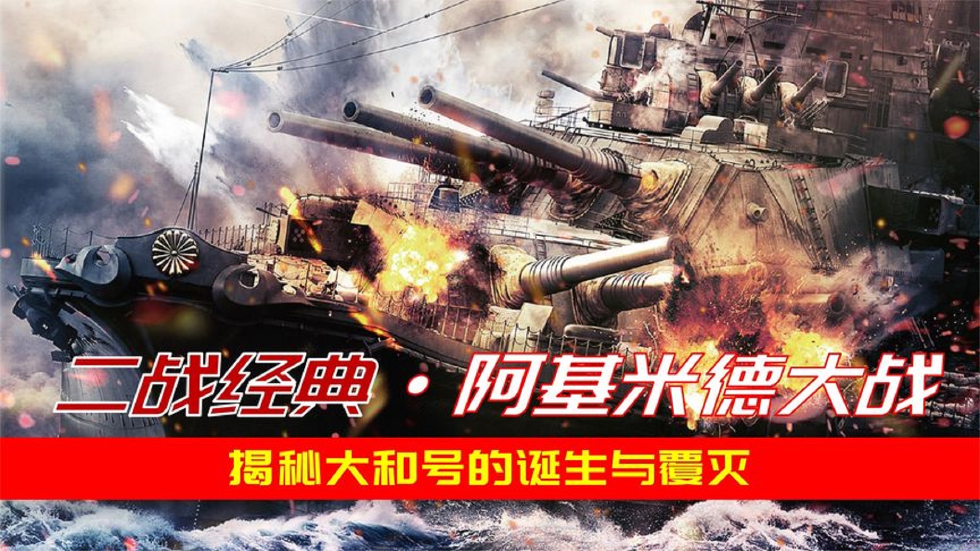 过瘾！美军战机围殴日本最大战列舰大和号：实力再强，硬不过命！