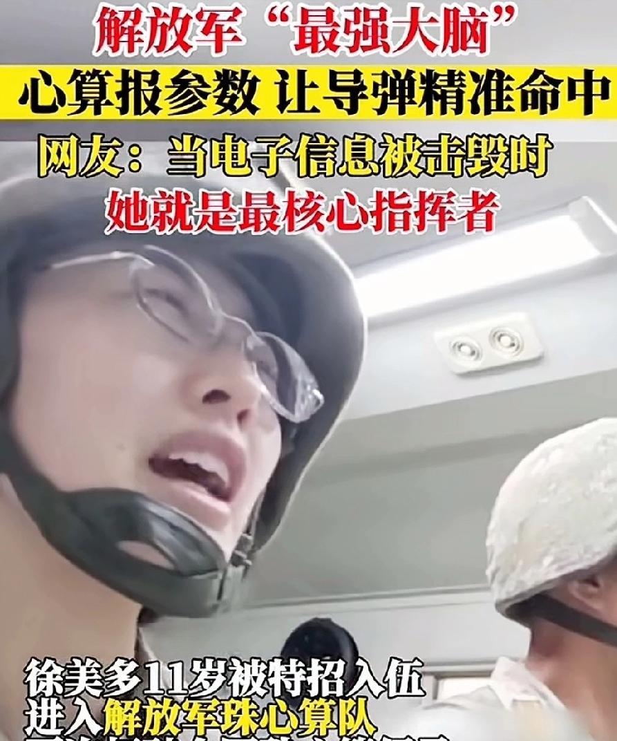 .我军有一支神秘的部队，是世界其他国家所没有的。它就是解放军珠心算部队。
有人一