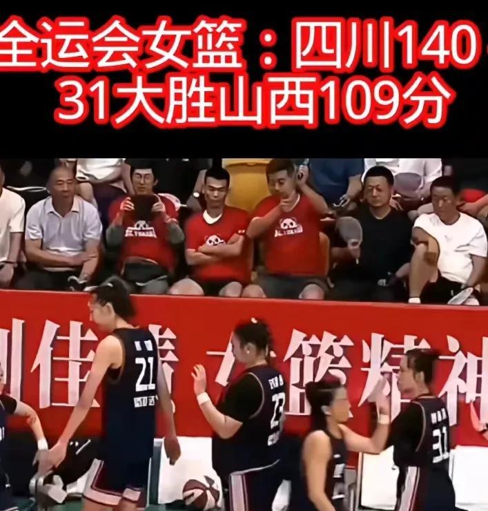 全运会女篮资格赛，8月10日A组四川女篮和山西女篮这比赛比分140:31，差距太