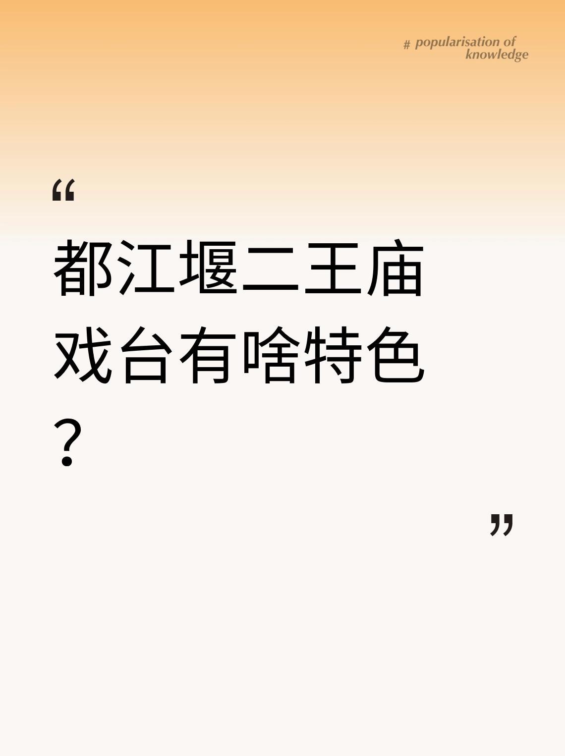 都江堰二王庙戏台有啥特色？二王庙戏台
