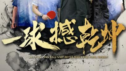 短剧《一球撼乾坤》绿茵场上的传奇与热血-一球撼乾坤（全54集）杨东赫、陈奎君