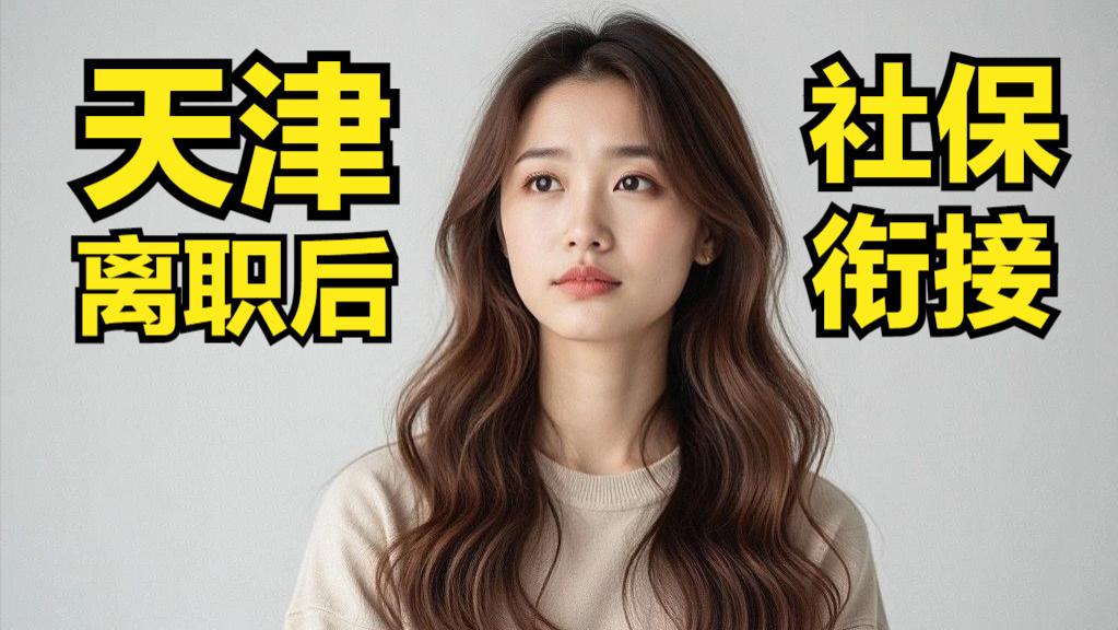 在天津离职后，社保如何处理，才能“无缝衔接”“灵活过渡”？