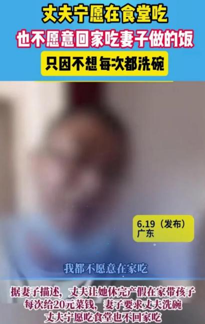 广州一男子因不愿洗碗，宁愿食堂吃饭，引发家庭矛盾。



事情源于一位广州男士的