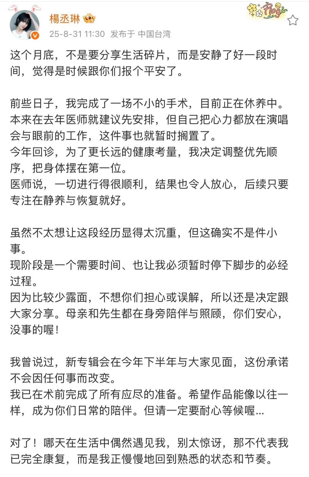 杨丞琳刚刚发动态报平安啦！说前阵子刚做完一个不小的手术，现在正在家休养。一切都很
