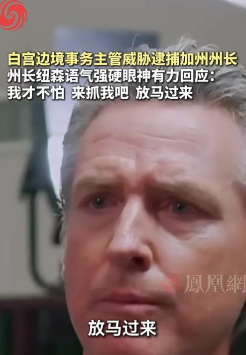面对美国白宫边境事务主管的威胁，加州州长纽森大义凛然的说，放马过来！
这场移民危