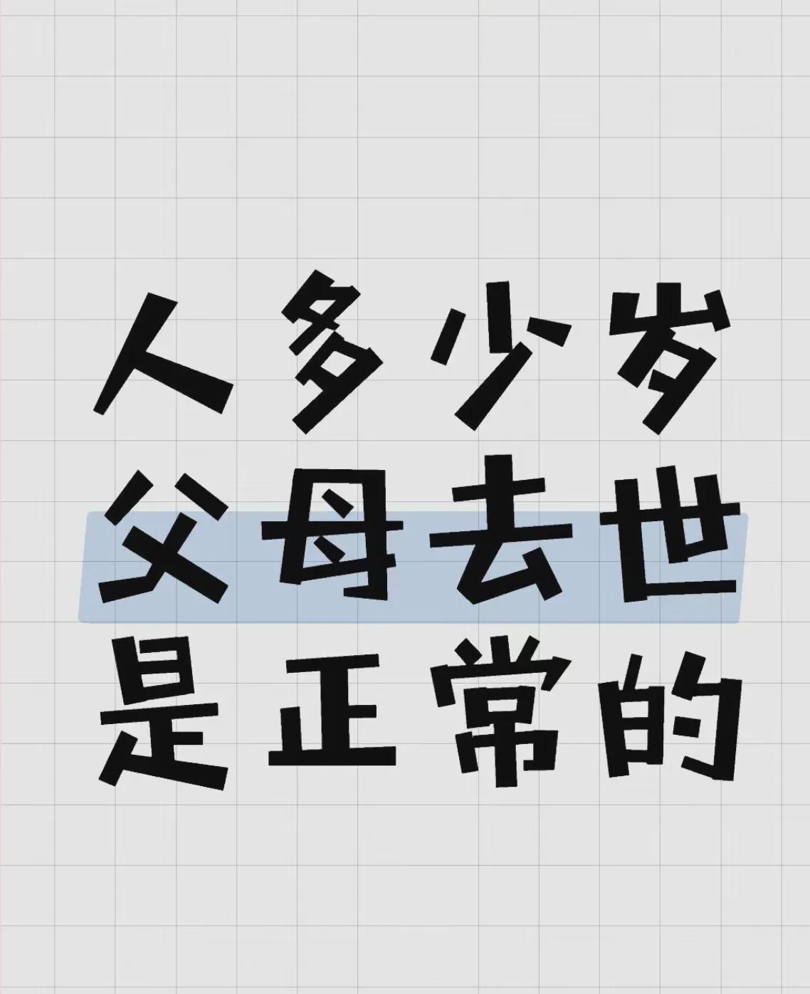 日常生活中，双亲过世是件令人悲伤的事。根据平均年龄来看，父母在70-80岁之间离