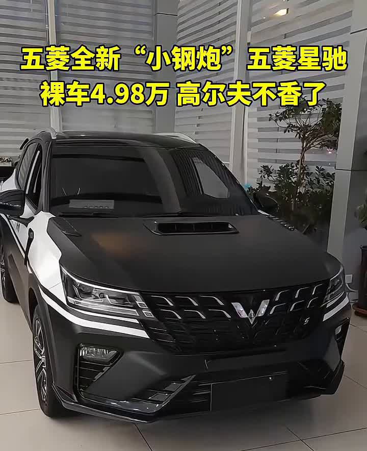 五菱全新"小钢炮"五菱星驰，裸车4.98万，高尔夫不香了？