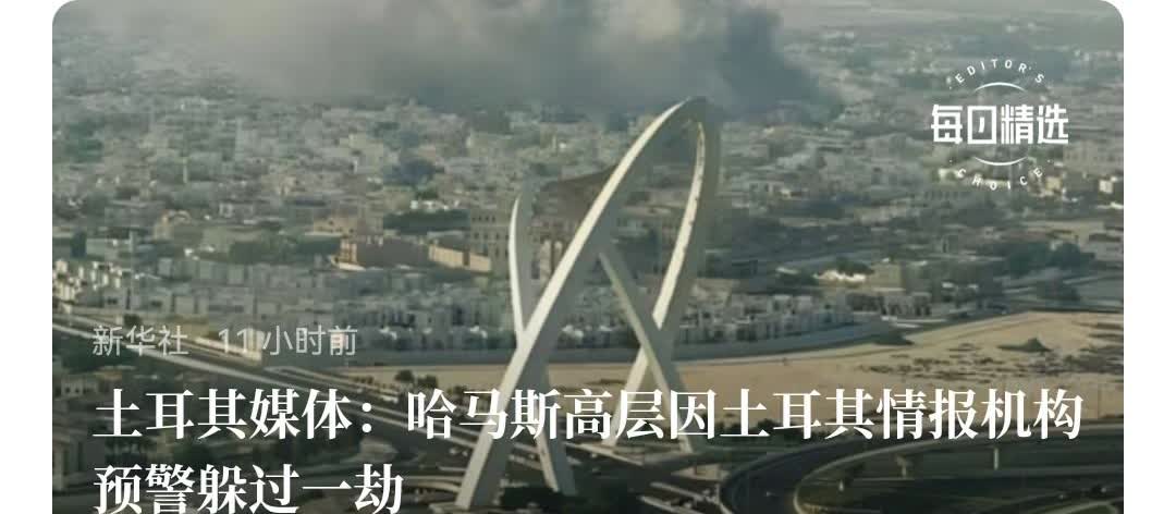土耳其公布真相，本来想团灭哈马斯高层的以色列，冒天下之大不韪后，没能实现目标。
