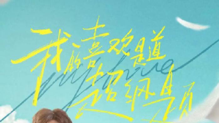 短剧《我的喜欢是道超纲题》全网热播, 超纲的喜欢如何书写心动篇章