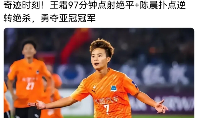 武汉女足首夺亚冠冠军，打了贾某人的脸。贾某人说:“不需要球星”！
多嘛落伍的思想