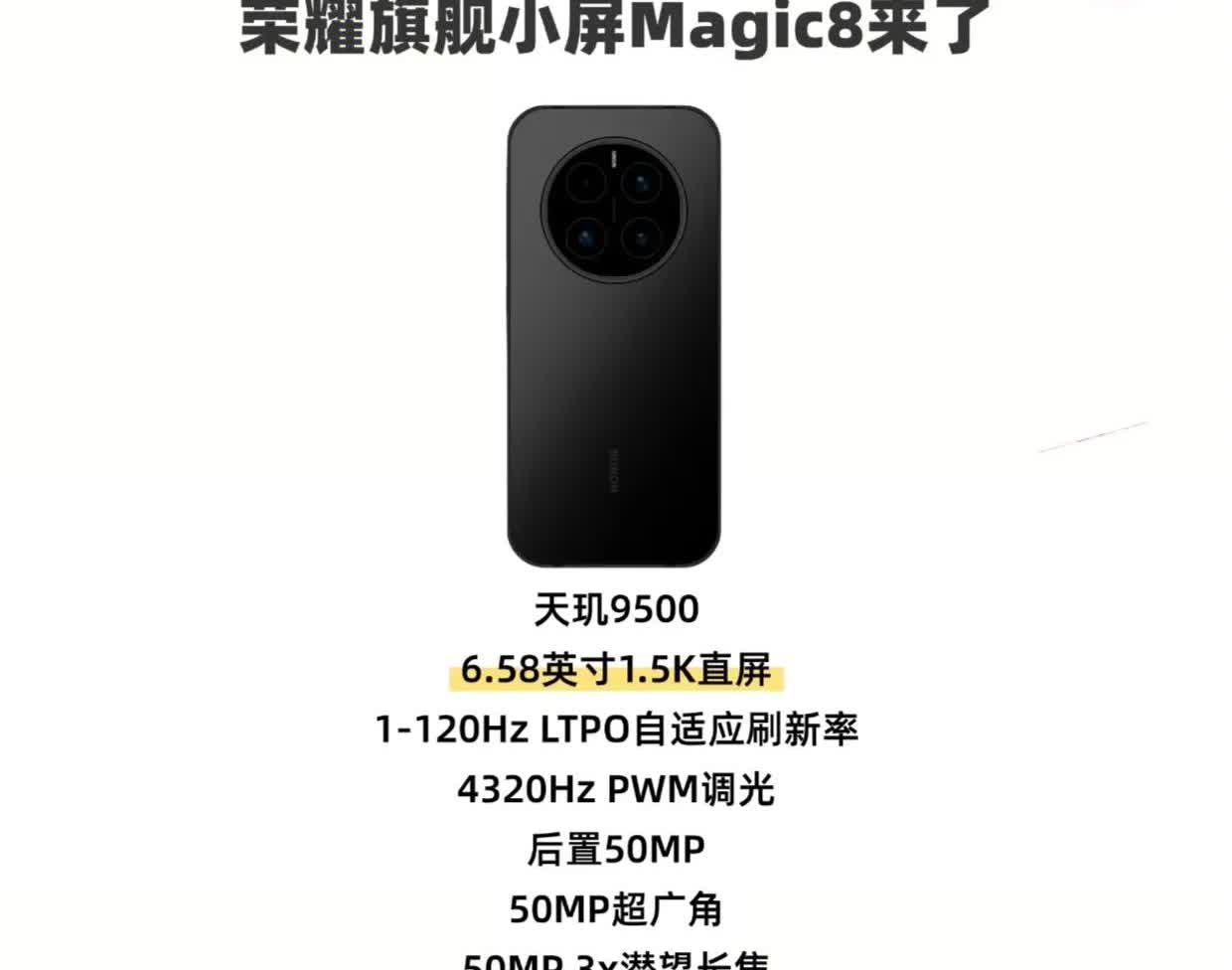 荣耀真的很听劝！
荣耀Magic8将推出小屏旗舰，预计搭载天玑芯片，6.58英