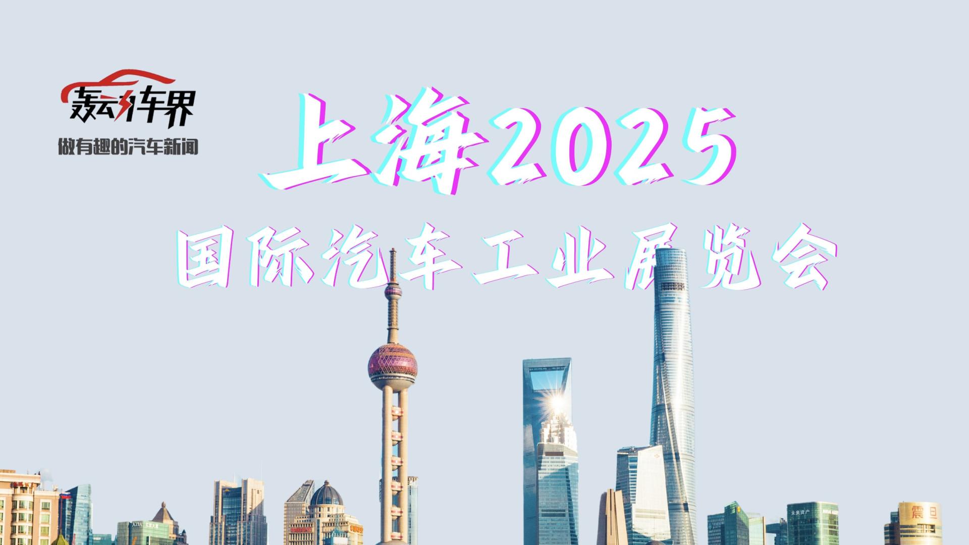 2025上海车展重磅新车盘点