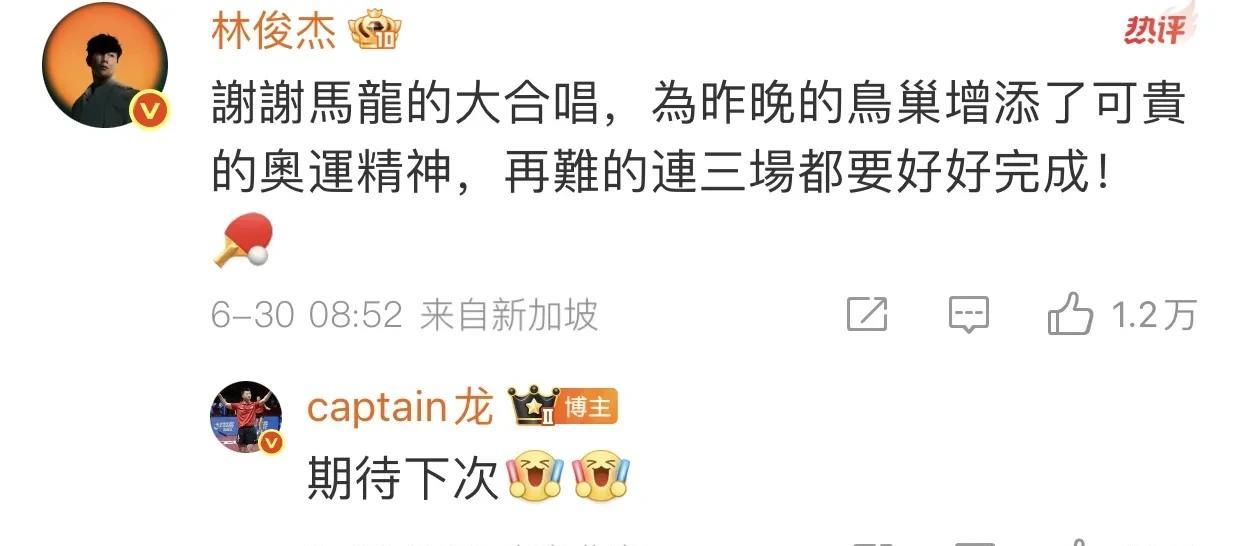 马龙与林俊杰两个大男孩微博互动！
昨天马龙带着妻子夏露亲临了林俊杰的鸟巢演唱会现