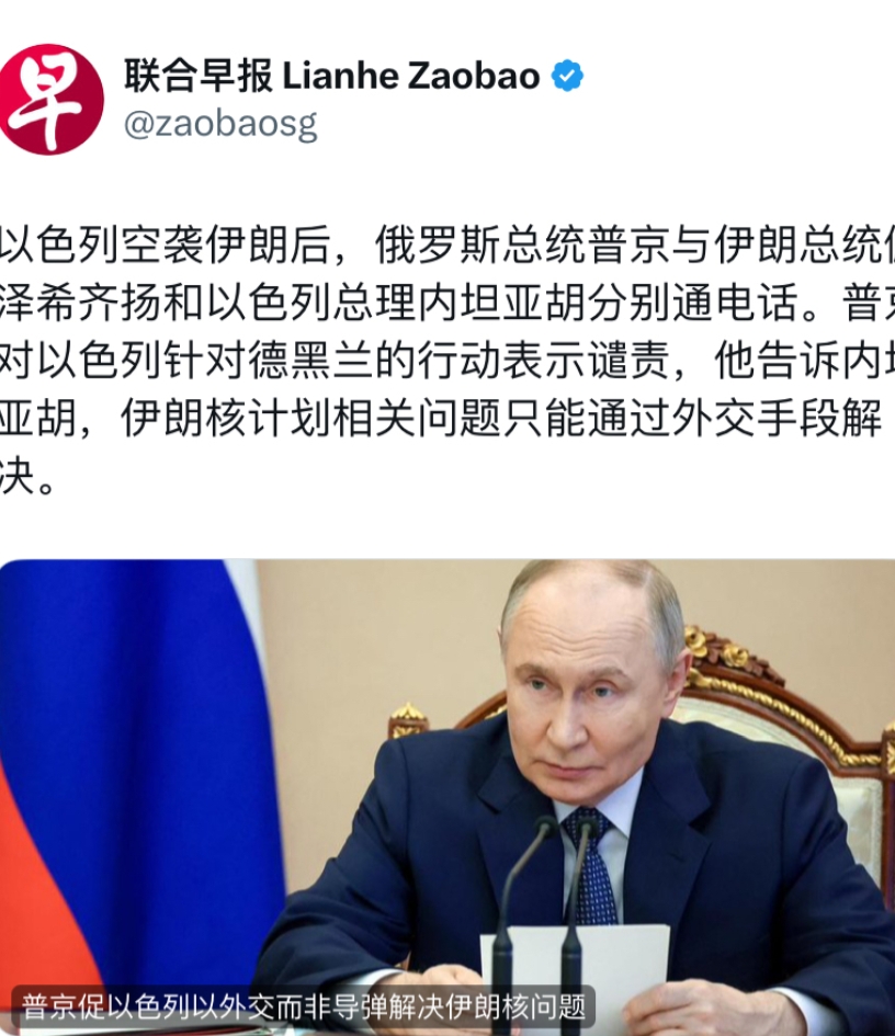 联合早报今天报道：“以色列空袭伊朗后，俄罗斯总统普京与伊朗总统佩泽希齐扬和以色列