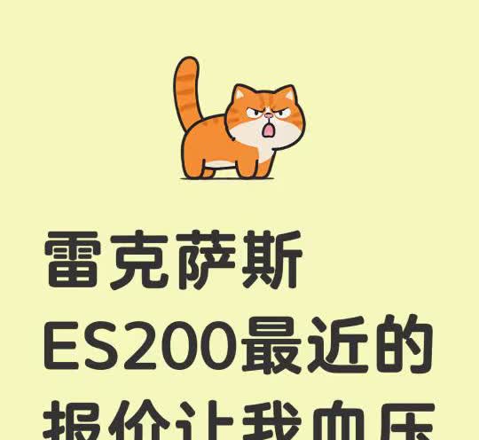 雷克萨斯es200最近行情分钟
雷克萨斯ES200最近的报价让我血压升高了