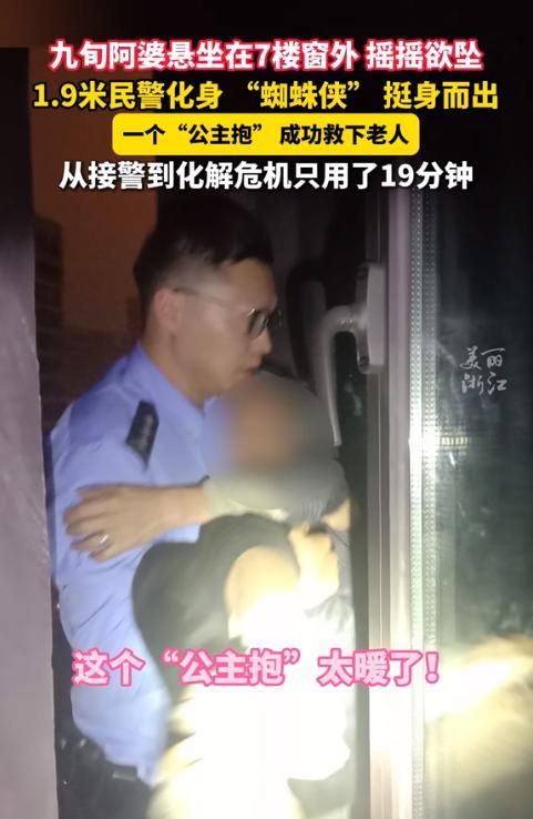 “这个‘公主抱’太暖了！”4月22日，浙江温州，九旬老人突然爬到了7楼窗外，摇摇