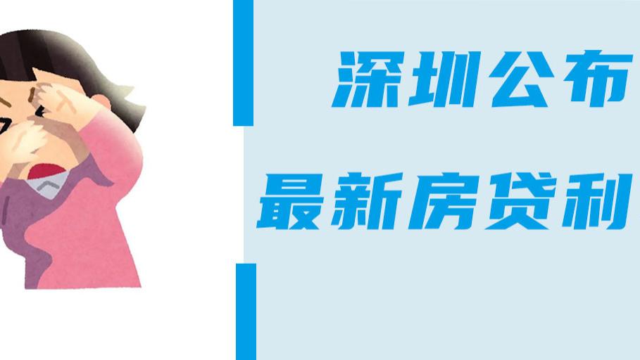 LPR公布！深圳最新房贷利率确定