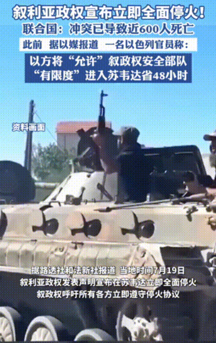 日据媒体报道， 叙利亚政权宣布立即全面停火！ 但是据以一位官员称以方将“允许”叙