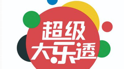 大乐透25122期深度策略解析：奖池破12亿，精准选号与投注指南