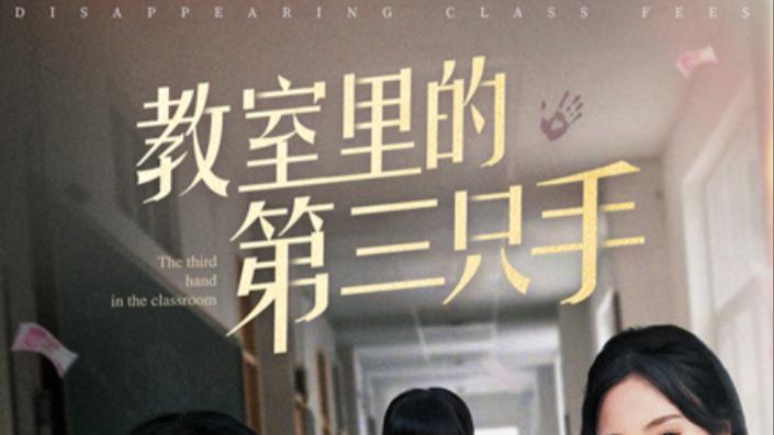 在线短剧《教室里的第三只手》夏欢亭与宾淑贤的故事