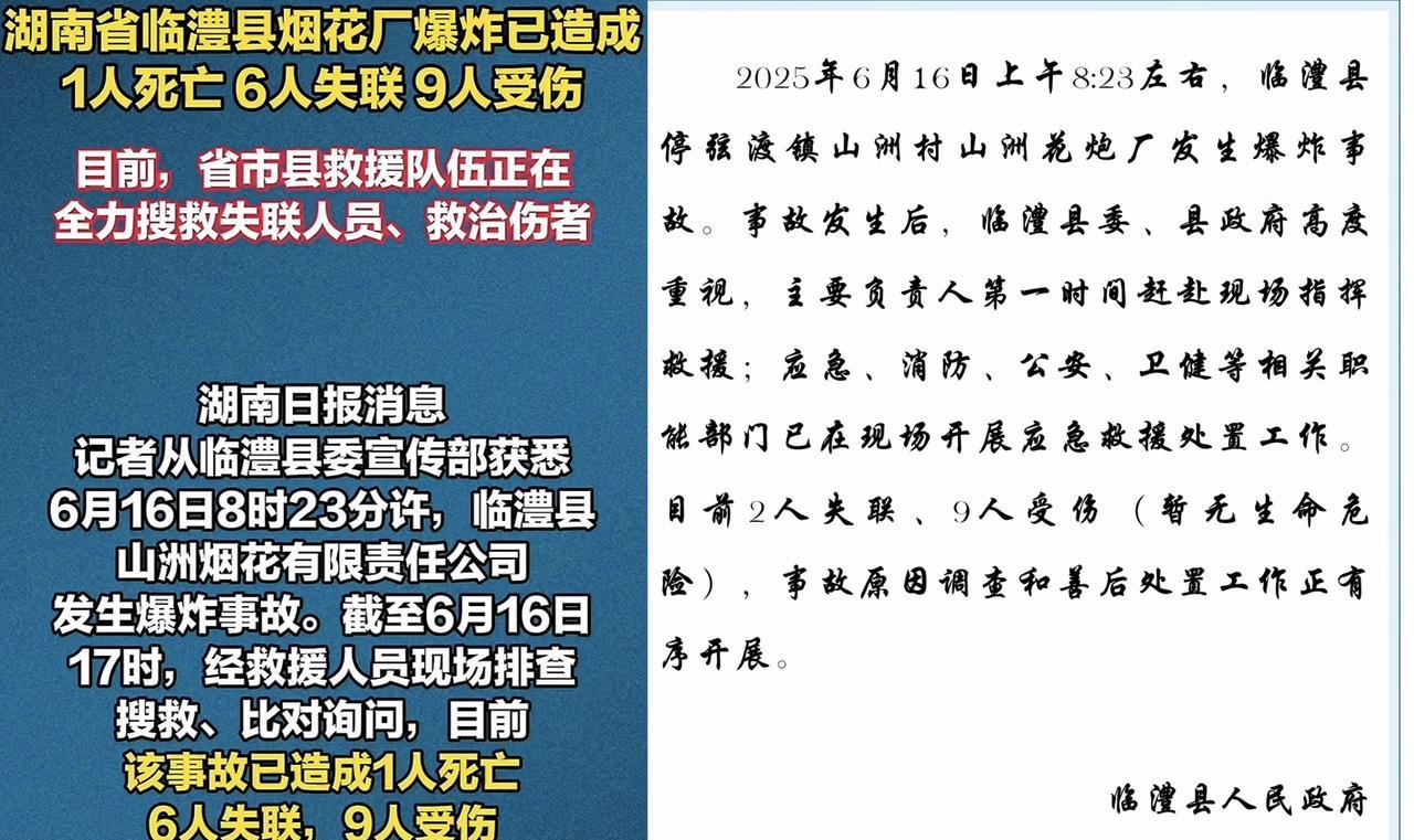 临澧县烟花厂爆炸，伤亡最先通报是2人失联，9人受伤，截止到晚上5时，伤亡最新通报