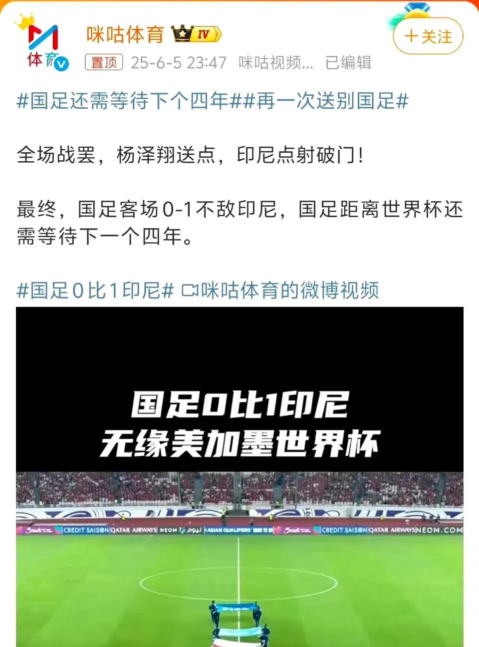 0-1！国足68年来首次输给印尼，18强赛4连败，提前一轮无缘世界杯。从2002