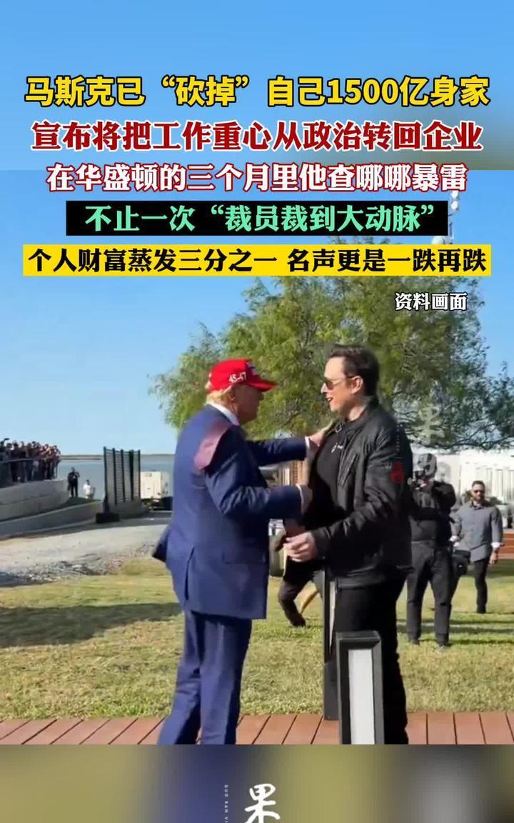 局势反转！
马斯克最新消息
马斯克不到100天砍掉自己1500亿身家
马斯克怀着