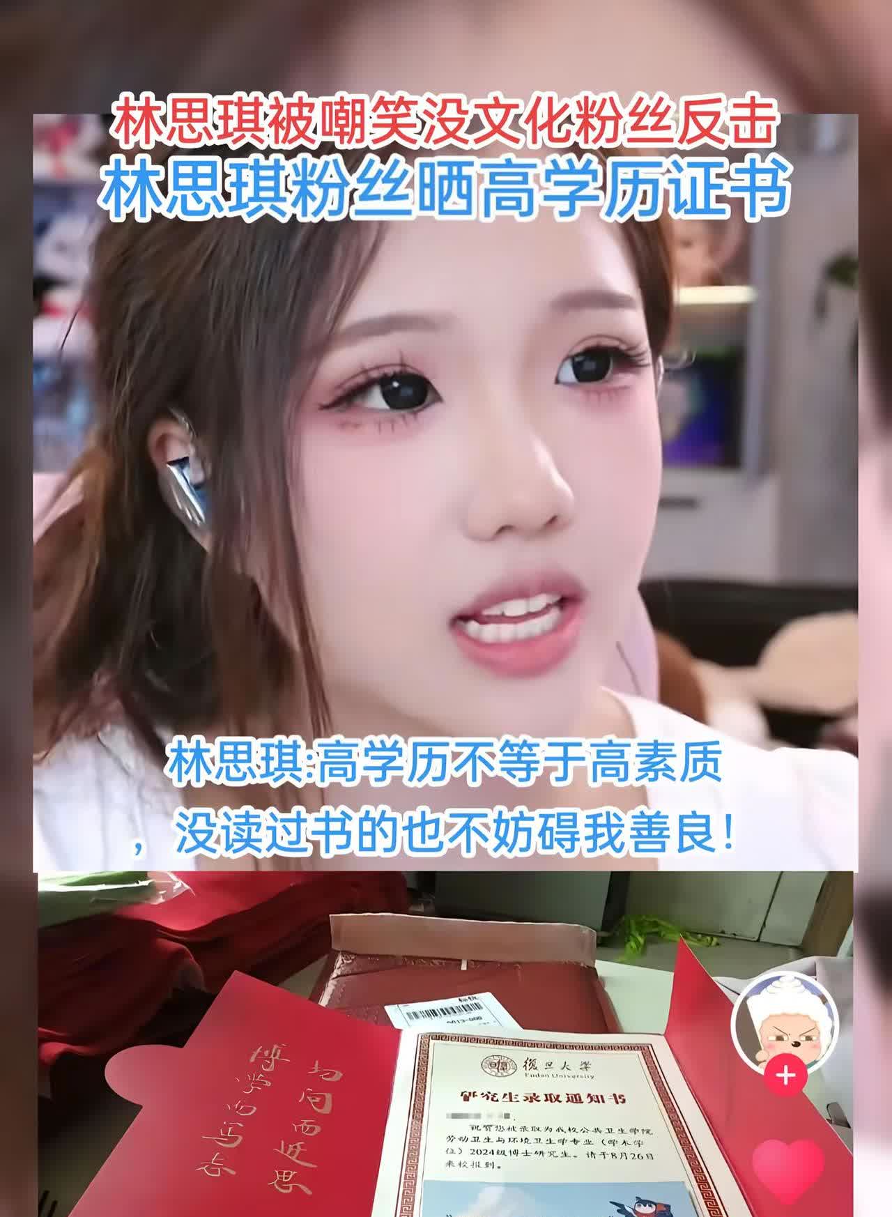 林思琪被嘲笑没文化粉丝反击，林思琪粉丝晒高学历证书。林思琪:高学历不等于高素质，