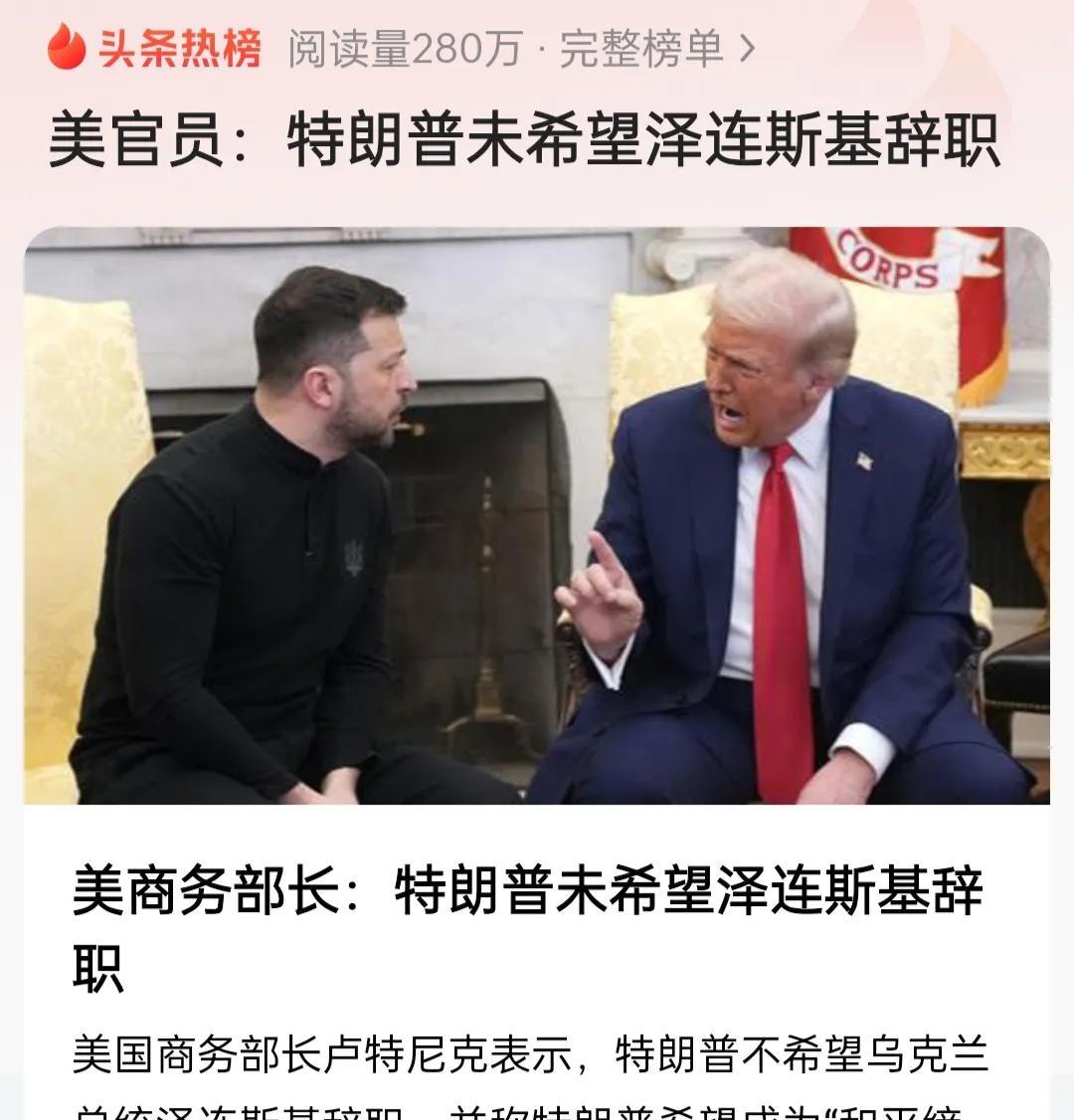 美商务部长称: 特朗普并不希望泽连斯基辞职！他只想让他回到谈判桌上，由他来签署矿