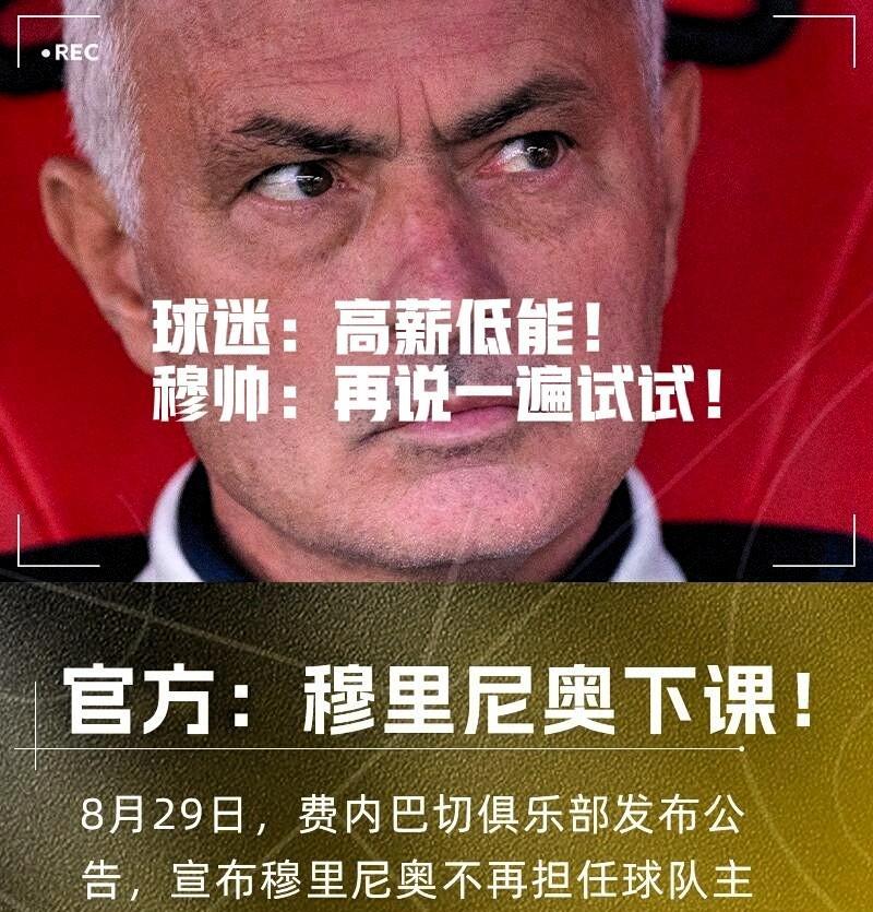 高薪低能？
穆里尼奥在费内巴切的年薪为基础年薪1050万欧，奖金200万欧，最高