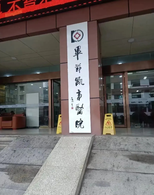 贵州，一名男子在逛街时，偶然路过一家医院的门口，看到医院门口的柱子上贴着一个牌子