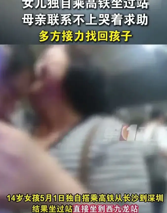 可怜天下父母心！5月1日，一名14岁女生独自乘坐高铁从湖南长沙到广东深圳，谁料不