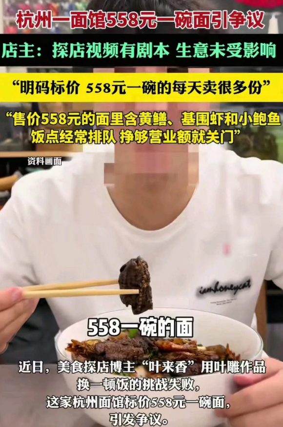 杭州一家面馆的老板彻底火了！

一碗简简单单的面就要558元。

他最大的问题不