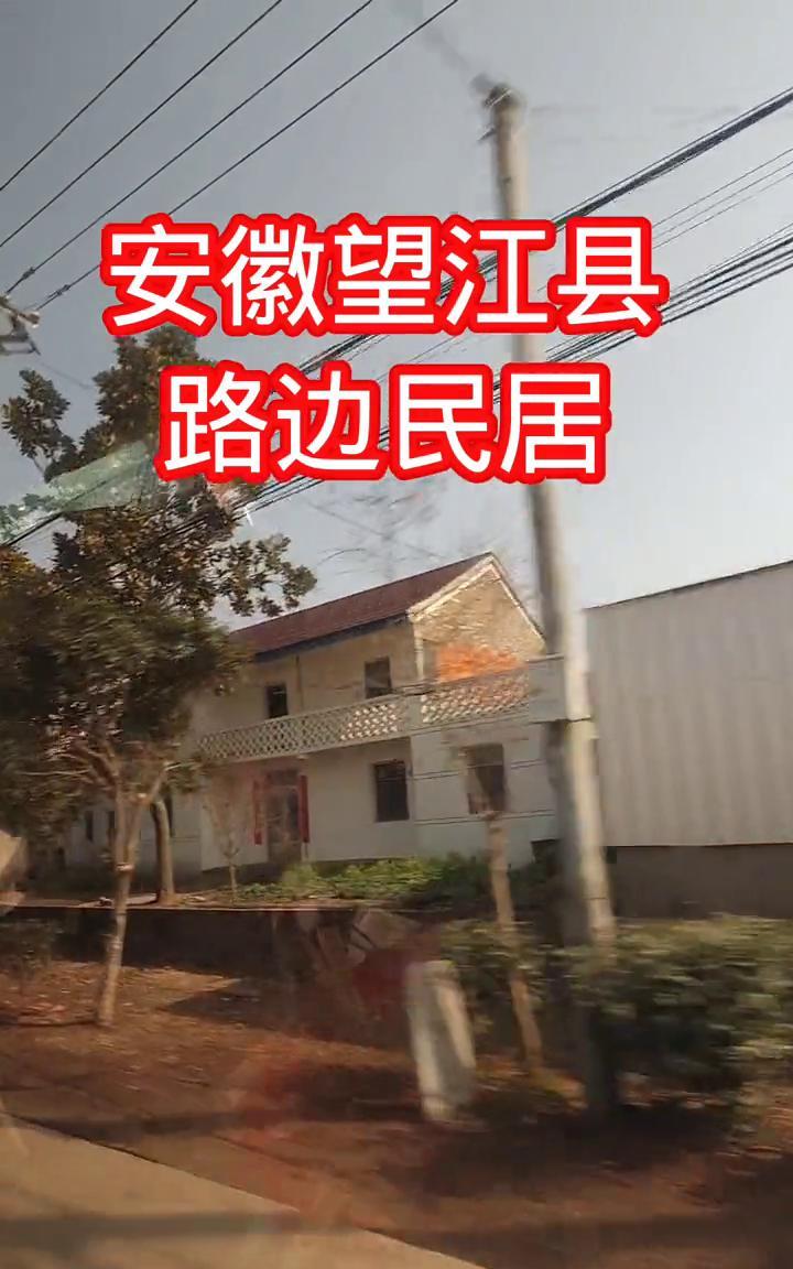 安徽省望江县路边民居