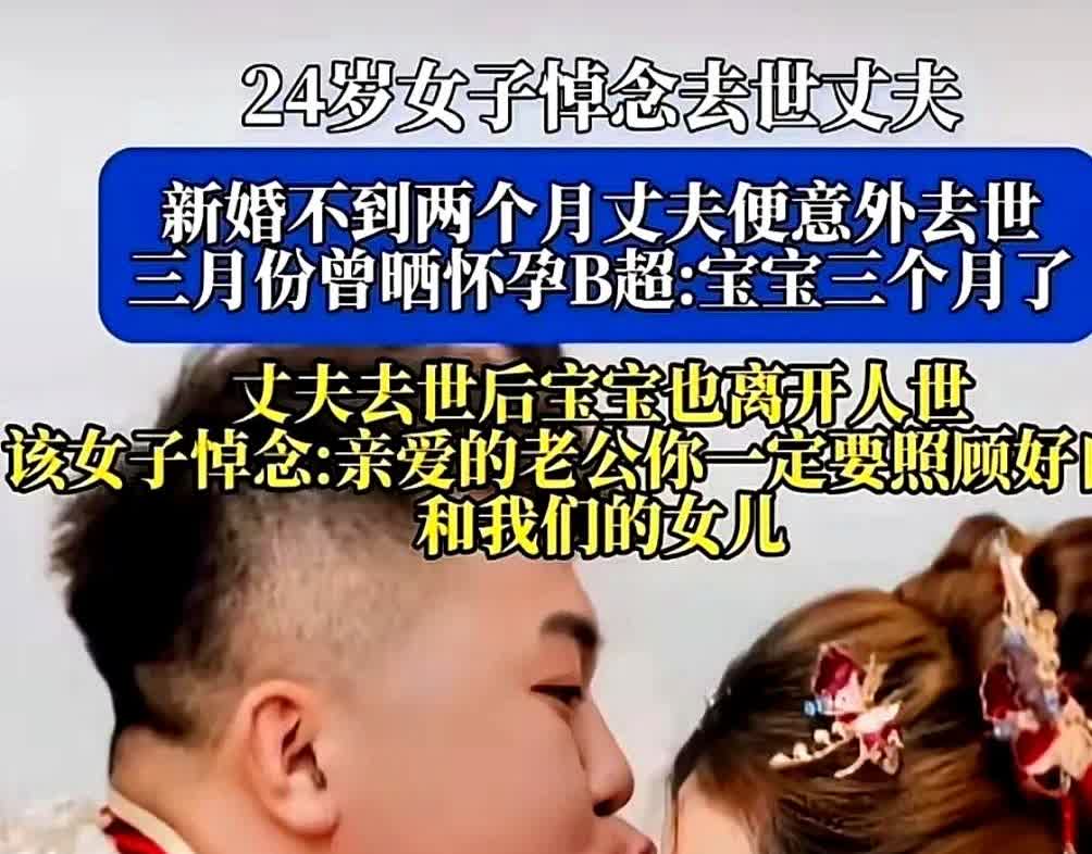 24岁辽宁女子新婚2个月丈夫去世，打掉了已经5个月大的胎儿。

她发文怀念去