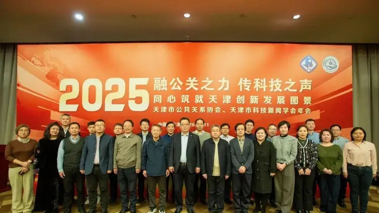 天津市科技新闻学会第二次会员大会召开 前沿科技传播专委会成立