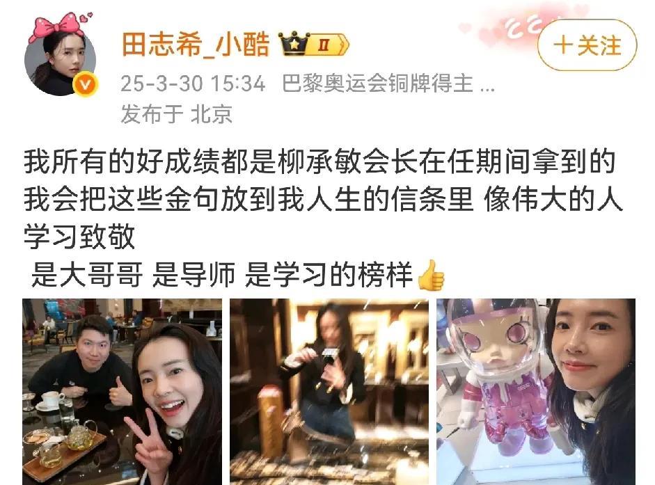 终于看到田志希又发帖子了，她和柳承敏聚餐，看着田姐状态不错。
看起来田姐对柳承敏