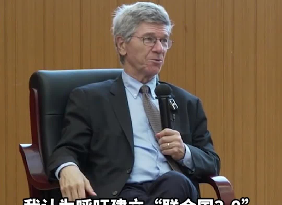 美教授提议成立“联合国2.0”，还让联合国在中国设重要分部

近日，前联合国