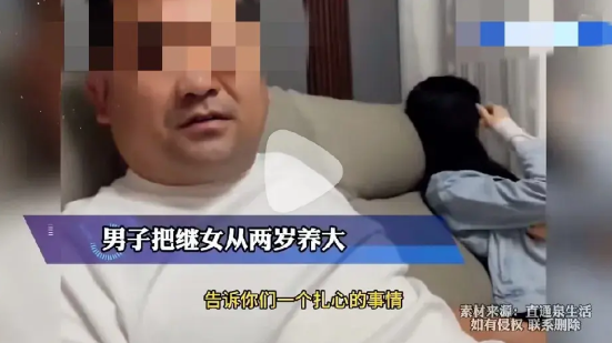 男子发视频称自己抚养继女20多年，二婚妻子在继女5岁的时候离世，和自己只做了三年