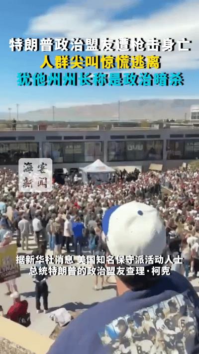 刷到海客新闻的视频脊背发凉！  
最惊的是网友联想：“美国版安倍事件？”  
*