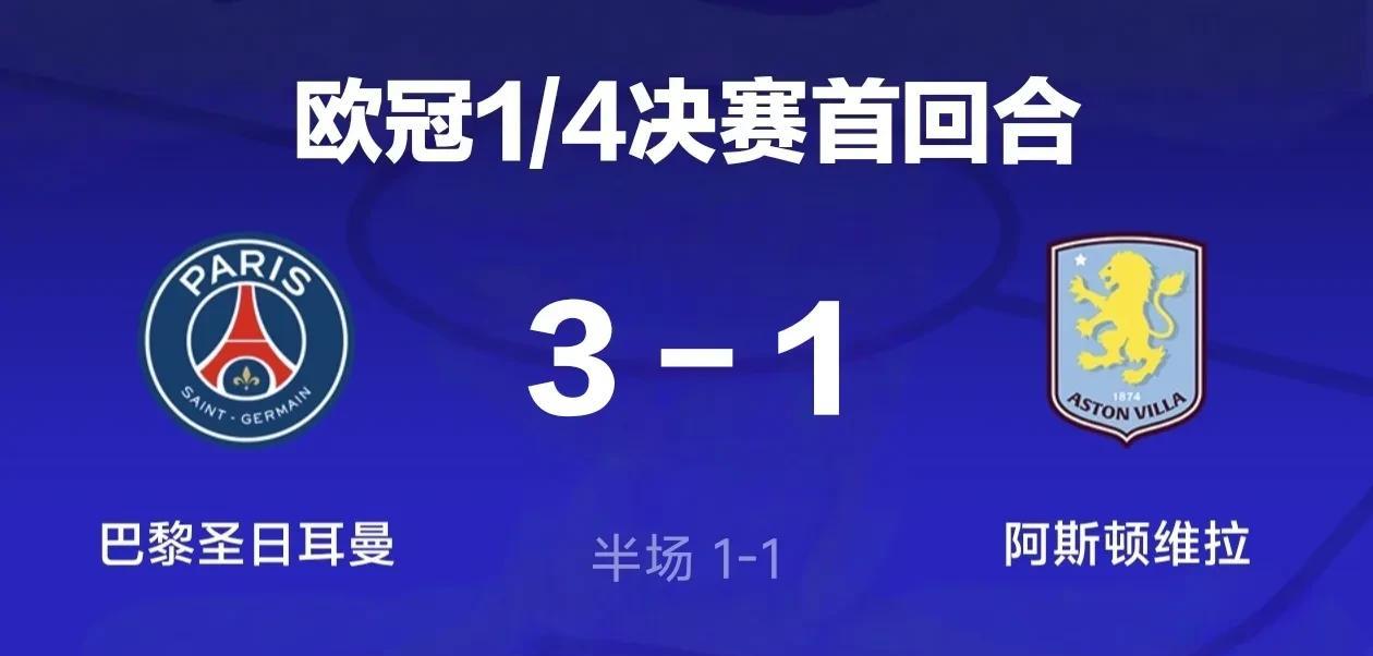 欧冠最新战况：大巴黎3-1逆转维拉！
北京时间4月10日凌晨3点，欧冠1/4决赛