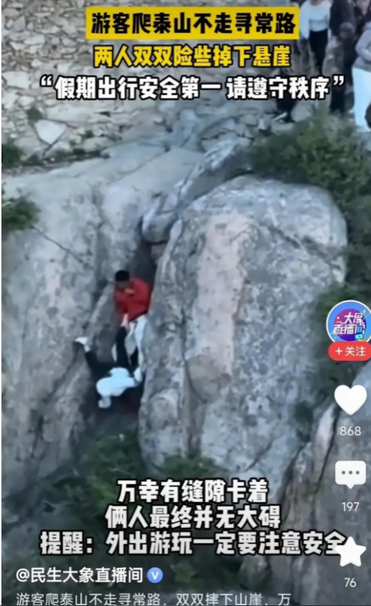 生死一瞬间！游客爬泰山不走寻常路险酿惨祸！
5月5日，泰山游客想要看日出，却又不