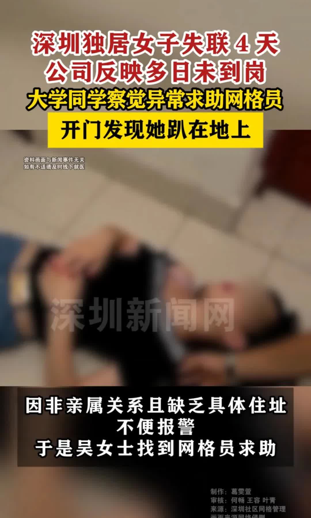 深圳独居女子失联4日，公司反映多日未到岗，大学同学报警，到场开门发现她趴在地上。